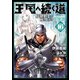 王国へ続く道 奴隷剣士の成り上がり英雄譚 16（KADOKAWA） [電子書籍]
