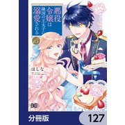 悪役令嬢は隣国の王太子に溺愛される【分冊版】 127（KADOKAWA） [電子書籍]