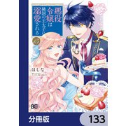 悪役令嬢は隣国の王太子に溺愛される【分冊版】 133（KADOKAWA） [電子書籍]