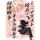 ミニマリスト彼氏とオタク彼女の同棲戦争（KADOKAWA） [電子書籍]