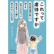これって虐待ですか 自己肯定感が低くて怒りを止められなかった私が息子と一緒に笑えるようになるまで（KADOKAWA） [電子書籍]