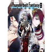 Thunderbolt Fantasy 東離劍遊紀 外伝（ニトロプラス） [電子書籍]
