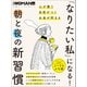 「なりたい私」になる！ 朝と夜の新習慣（日経BP社） [電子書籍]