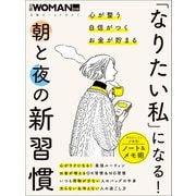 「なりたい私」になる！ 朝と夜の新習慣（日経BP社） [電子書籍]