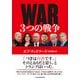 WAR（ウォー） 3つの戦争（日経BP社） [電子書籍]
