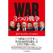 WAR（ウォー） 3つの戦争（日経BP社） [電子書籍]