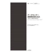 データセンター調査報告書2025（高まるAIへの需要を受け投資が拡大）（インプレス） [電子書籍]