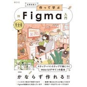 作って学ぶFigma入門（完全版） ステップ・バイ・ステップで身につくWeb/UIデザインの基本（技術評論社） [電子書籍]