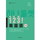 123！韓国語 初中級（HANA） [電子書籍]