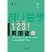 123！韓国語 初中級（HANA） [電子書籍]