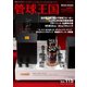 管球王国 Vol.115（ステレオサウンド） [電子書籍]