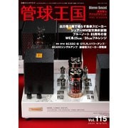 管球王国 Vol.115（ステレオサウンド） [電子書籍]