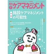 月刊ケアマネジメント 2025年2月号（環境新聞社） [電子書籍]