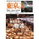 東京人 2025年3月号（都市出版） [電子書籍]