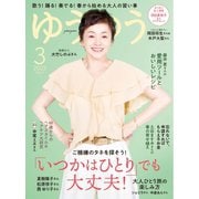 ゆうゆう 2025年3月号（主婦の友社） [電子書籍]
