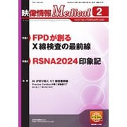 映像情報メディカル 2025年2月号（産業開発機構） [電子書籍]