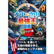 DX版 水中＆空中最強王図鑑（学研） [電子書籍]