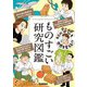 キミの「なぜ」も世界を変える！？ ものすごい研究図鑑（学研） [電子書籍]