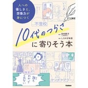 10代のつらさに寄りそう本 人への優しさと、想像力が身につく（学研） [電子書籍]