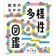 教室のなかの多様性図鑑 ひとりひとりの ちがいに出あう 旅にでかけよう（学研） [電子書籍]