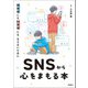 被害者にも加害者にもならないために SNSから心をまもる本（学研） [電子書籍]