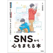 被害者にも加害者にもならないために SNSから心をまもる本（学研） [電子書籍]