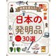 スゴイゾニッポン 世界を変えた！日本の発明品30選（学研） [電子書籍]