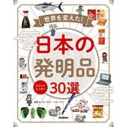 スゴイゾニッポン 世界を変えた！日本の発明品30選（学研） [電子書籍]