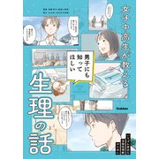 女子中高生が教える 男子にも知ってほしい生理の話（学研） [電子書籍]