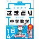 中学スタートブック 2週間でさきどり追いつき 中学数学 新装版（学研） [電子書籍]