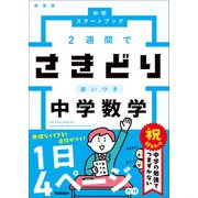 中学スタートブック 2週間でさきどり追いつき 中学数学 新装版（学研） [電子書籍]