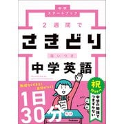 中学スタートブック 2週間でさきどり追いつき 中学英語（学研） [電子書籍]
