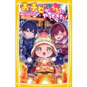 おチビがうちにやってきた！ 颯太に好きな人！？ 胸さわぎのバレンタイン（集英社） [電子書籍]