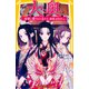 大奥 将軍に愛された女たち 春日局、お万の方 ほか（集英社） [電子書籍]