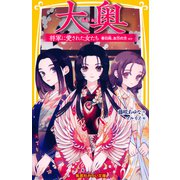 大奥 将軍に愛された女たち 春日局、お万の方 ほか（集英社） [電子書籍]