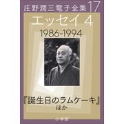 庄野潤三電子全集 第17巻 エッセイ4 1986～1994年 「誕生日のラムケーキ」ほか（小学館） [電子書籍]