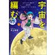 宇宙を編む ～はやぶさに憧れた高校生、宇宙ライターになる～（小学館） [電子書籍]