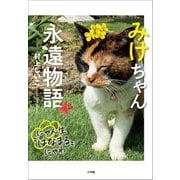 みけちゃん永遠物語 ～にゃん生"はなまる"にゃわ～（小学館） [電子書籍]