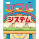 ひつじシステム（小学館） [電子書籍]