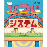 ひつじシステム（小学館） [電子書籍]
