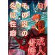 その炎の名は性癖 1（小学館） [電子書籍]