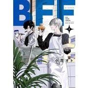 BFF 1（小学館） [電子書籍]