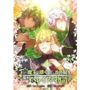 ニンゲンですが魔王に嫁ぐことになりました・番外編 ～魔王の娘ヘレイスの物語 4（小学館） [電子書籍]