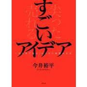 すごいアイデア 「尖らせて売る」ビジネス発想の公式（祥伝社） [電子書籍]