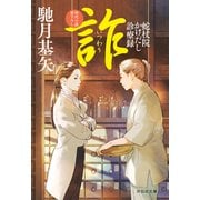 詐（いつわり） 蛇杖院かけだし診療録（6）（祥伝社） [電子書籍]