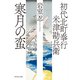 初代北町奉行 米津勘兵衛〈十一〉 寒月の蛮（祥伝社） [電子書籍]