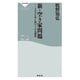 新・空き家問題 ――2030年に向けての大変化（祥伝社） [電子書籍]