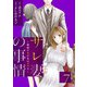 サレ妻の事情～理想の夫が実はクズで～（7）（祥伝社） [電子書籍]