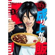 頂き！成り上がり飯 新装版 2巻（新潮社） [電子書籍]