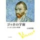 ゴッホの宇宙 きらめく色彩の軌跡（中央公論新社） [電子書籍]